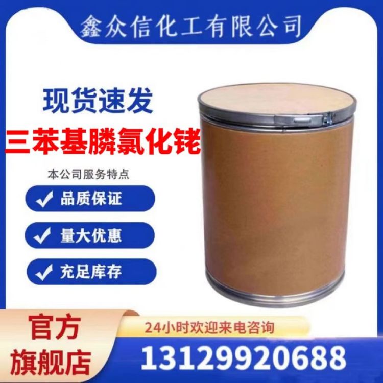 三苯基膦氯化铑 CAS号:14694-95-2 厂家现货 高效氢化催化剂、络合剂