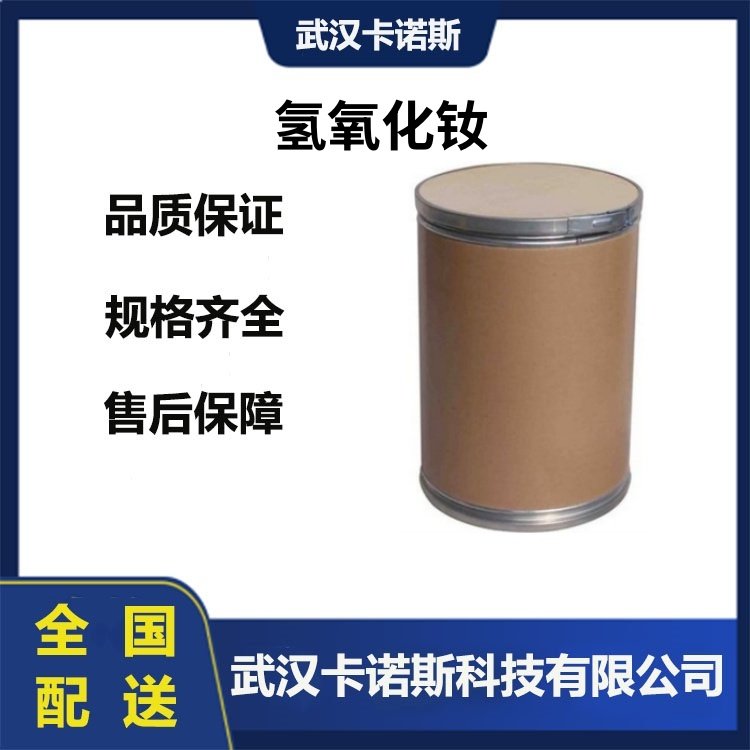 氢氧化钕 16469-17-3 用于催化剂、钕盐中间体