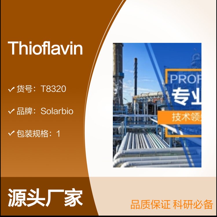Thioflavin T 硫黄素T 5g 科研实验优级生化试剂