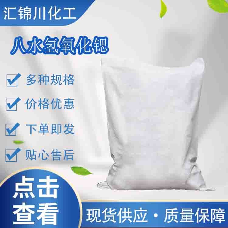 八水氢氧化锶 工业级 用于制取锶润滑蜡和各种锶盐