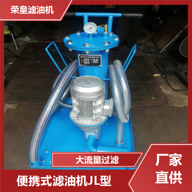 jl便捷式移动精密滤油机 选材优质 支持定制 免费配送