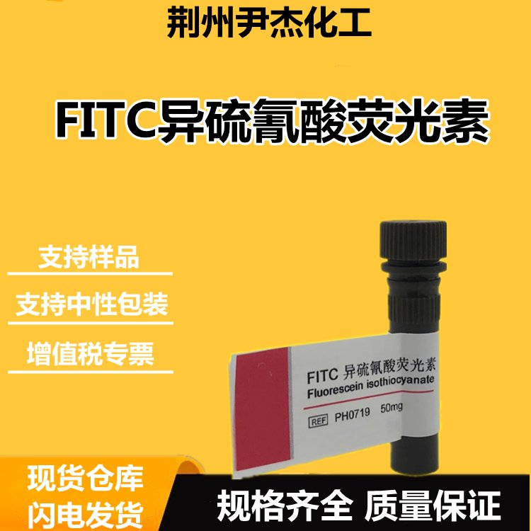FITC异硫氰酸荧光素 3326-32-7 科研 生化试剂 染料