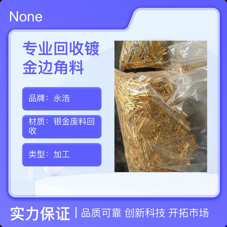 永浩专业回收镀金边角料 钕废料 废钛 钽粉 氧化铌 钯粉 氧化镨