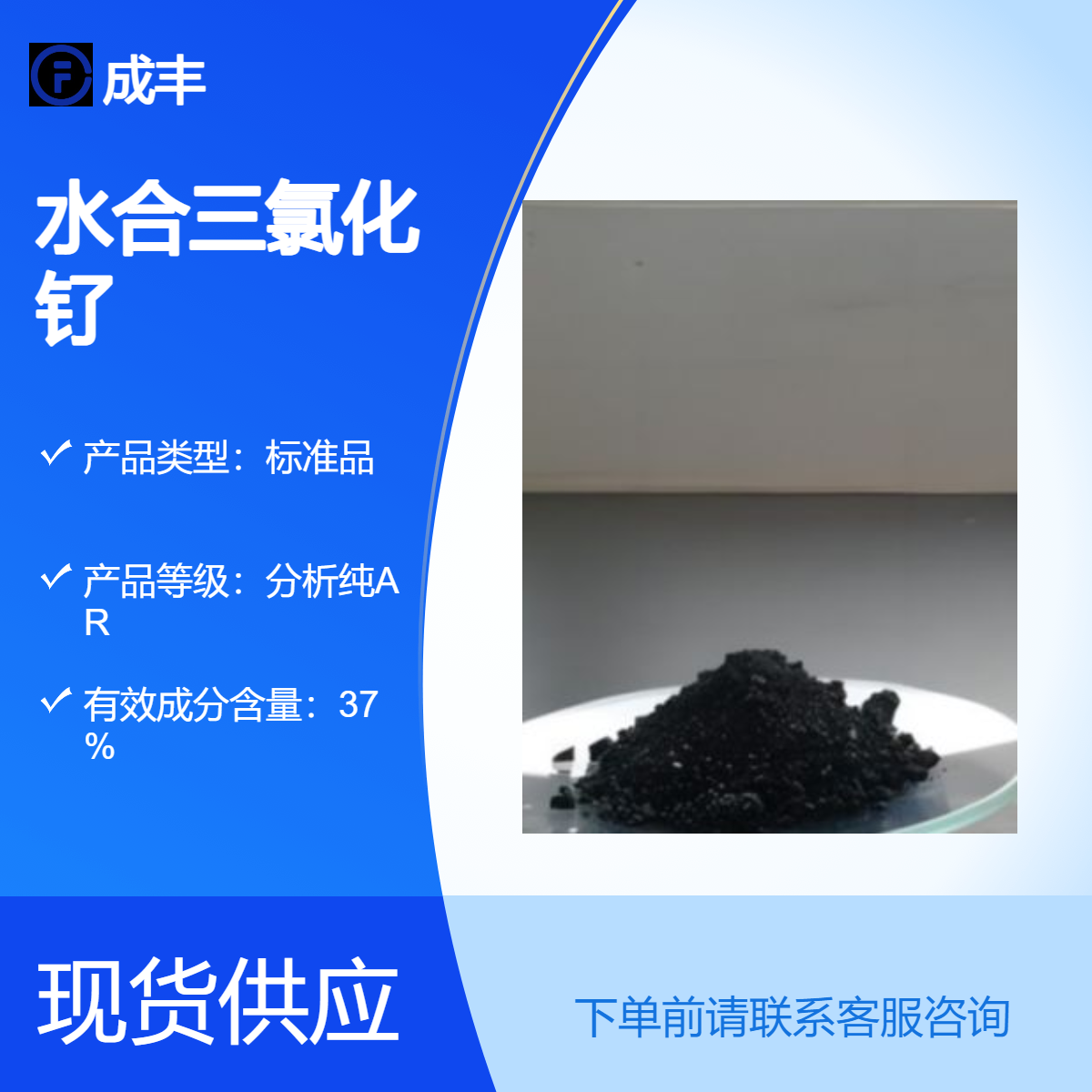 供应水合三氯化钌 14898-67-0 分析试剂 37% 现货