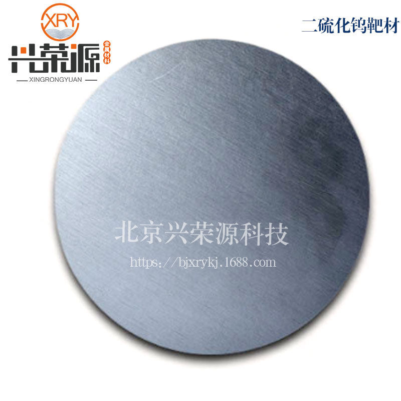二硫化钨靶 溅射镀膜材料 硫化钨靶实验室耗材 WS2 target现货