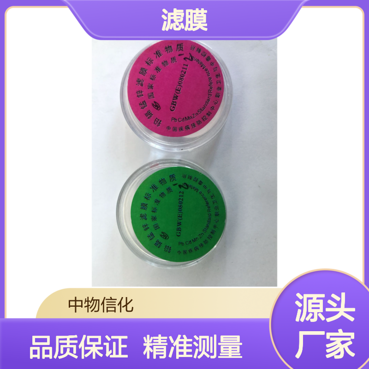 GBW(E)080211/GBW(E)080212滤膜中铅、镉、锰、锌标准物质