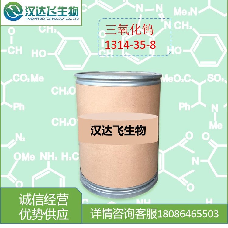 三氧化钨 1314-35-8 含量99% 玻璃隔热材料 中间体