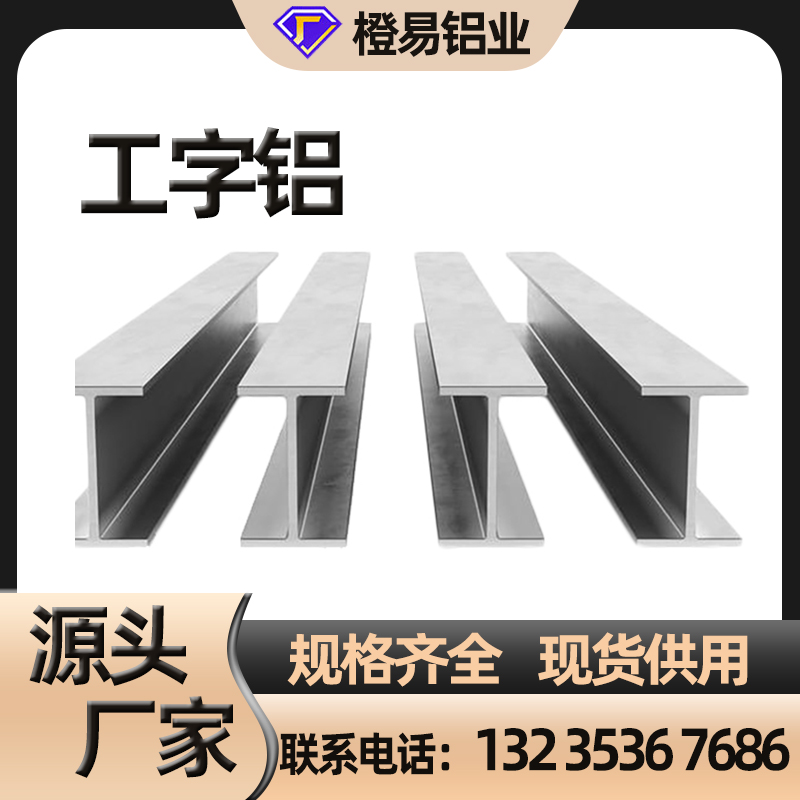 铝合金工字梁 异型工字铝 工字合金型材 异形铝材 非标型号 橙易铝业