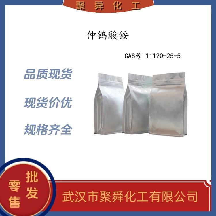 仲钨酸铵 APT 11120-25-5 化工中间体 现货 全国可发