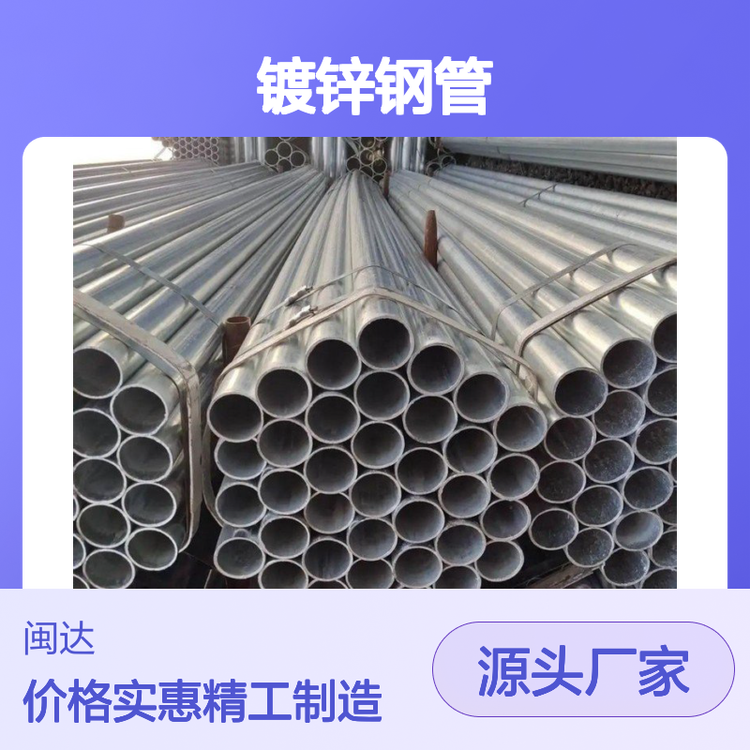 闽达环保 专业生产规格多样货源稳定钢铁钢材 镀锌钢管