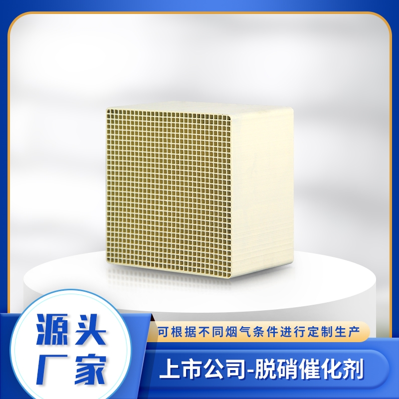 玻璃窑锅炉烟气除尘脱硝催化剂 提高反应物利用率 活性高 可定制