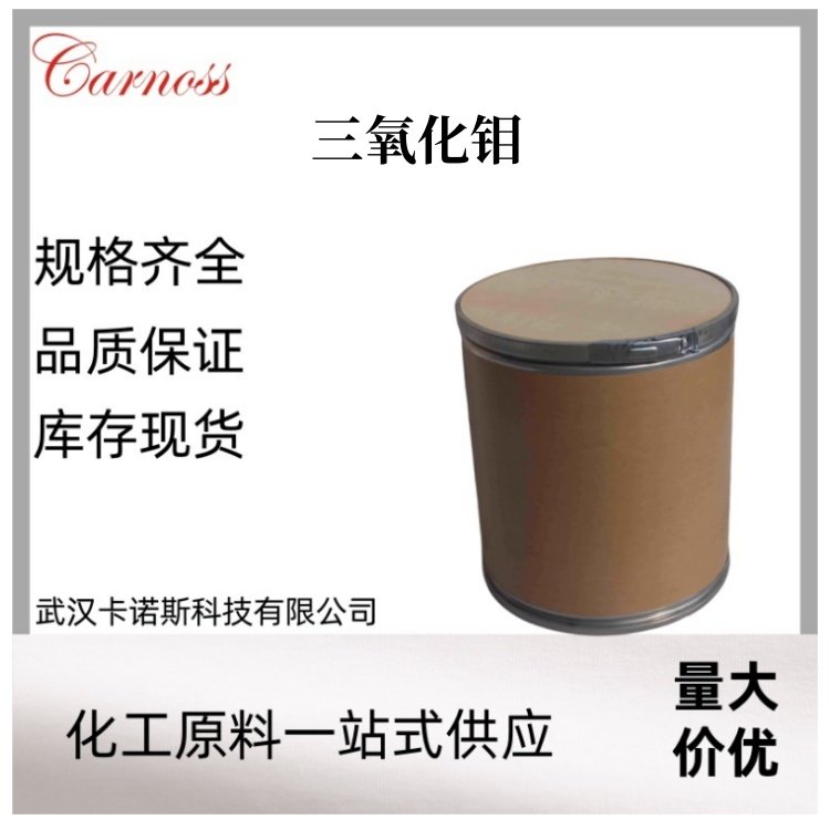 三氧化钼 1313-27-5.用作催化剂 全国可发 品质保证