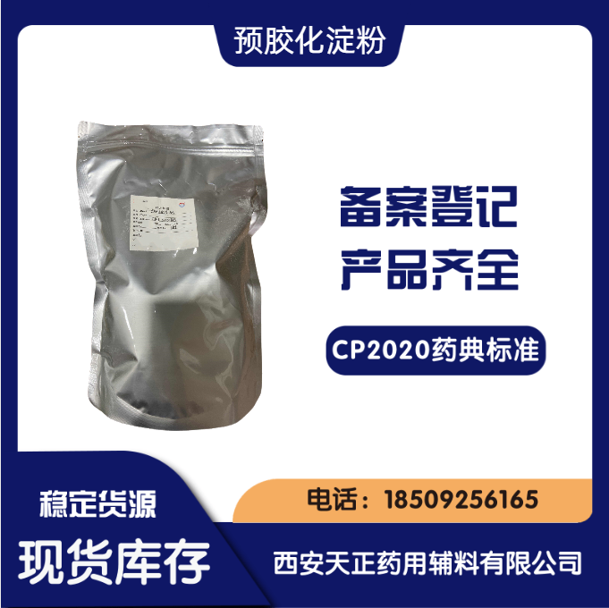 药用级预胶化淀粉 中国药典CP2020认证 规格1kg25kg大小包装