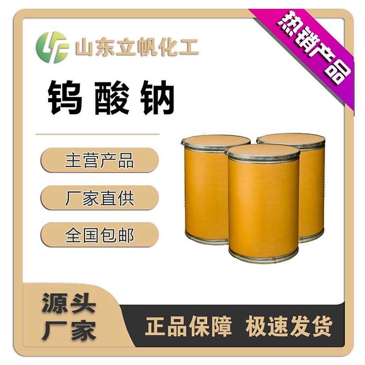 立帆 钨酸钠 含量98% 用作中间体 CAS10213-10-2