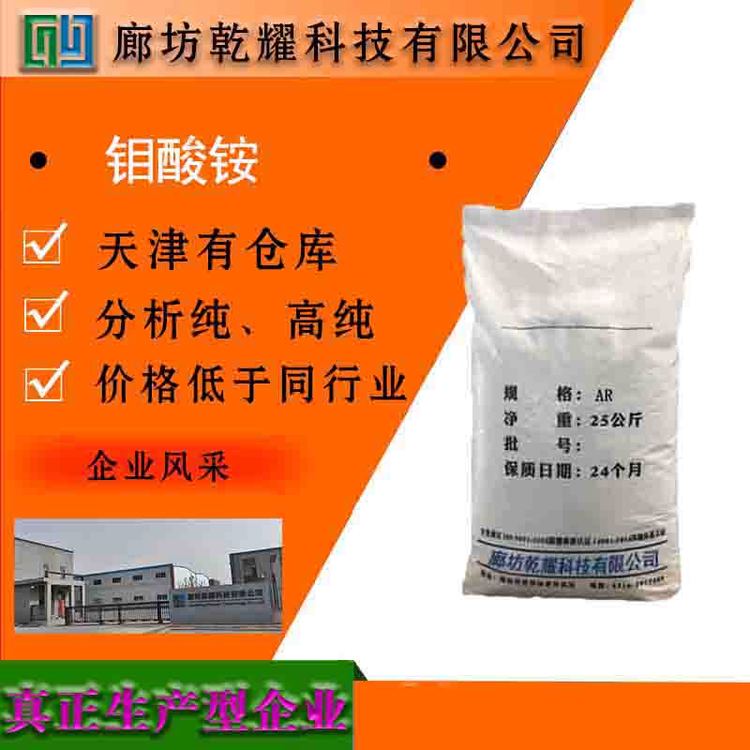 乾耀科技 钼酸铵 白色结晶 质量好 全国可售 可定制