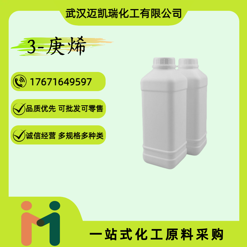 3-庚烯 1-乙基-2-丙基乙烯 7642-10-6 合成中间体 溶剂 植物生长抑制剂