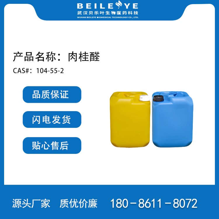 肉桂醛 104-55-2 然桂醛 保鲜剂 溶剂 中间体 贝乐叶