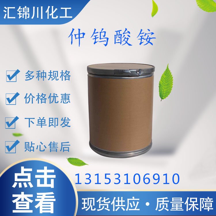 仲钨酸铵 工业级 白色结晶 50KG/桶 用作制造其他钨化合物