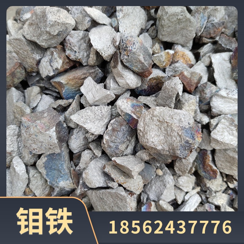 铸造冶炼级 Mo60% 钼合金元素 钼铁的应用范围 钼钢