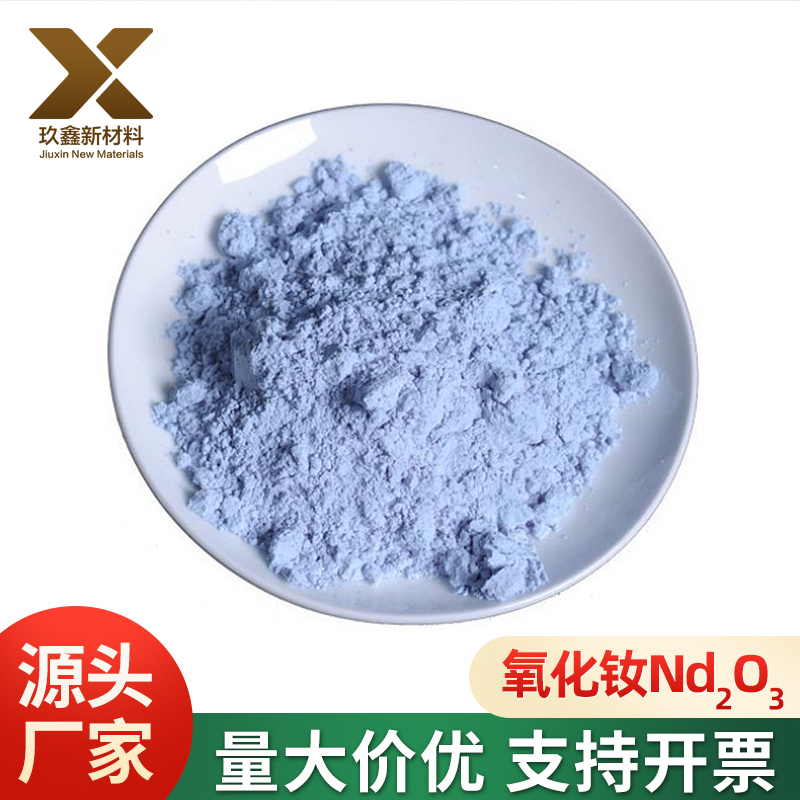 高纯氧化钕99.99 化学试剂 金属超细三氧化二钕 5um 陶瓷玻璃新材料用