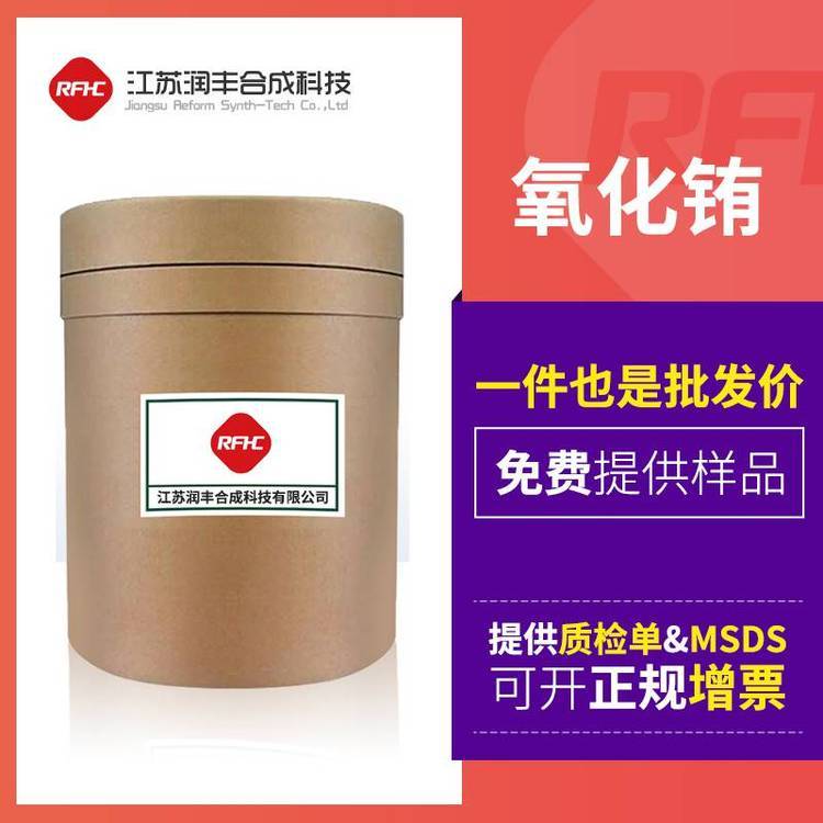氧化铕 工业级 三氧化二铕 1308-96-9 桶装固体 支持样品 含量99% 品质高