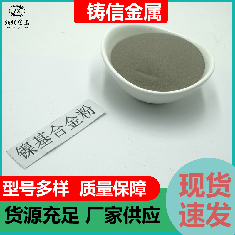 镍基合金粉 镍包石墨 球形 等离子 不定型 超细镍粉 铸信金属