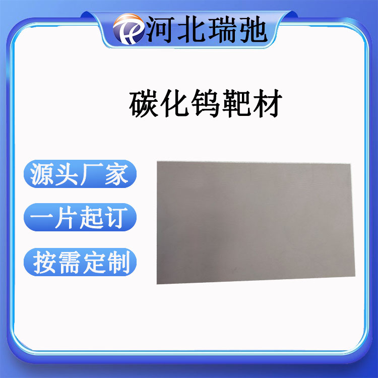 碳化钨靶 WC 钨碳化物靶材 陶瓷合金 镀膜材料 科研实验 支持定制