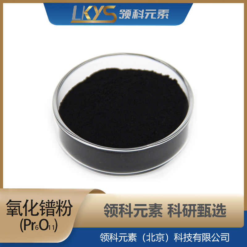 Pr6O11领科元素高纯氧化镨粉末 超细粉体99.99%纯度科研专用氧化镨
