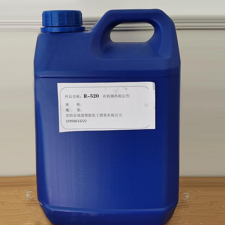 瑞盈 R-520有机锡热稳定剂 PVC塑料透明产品专用