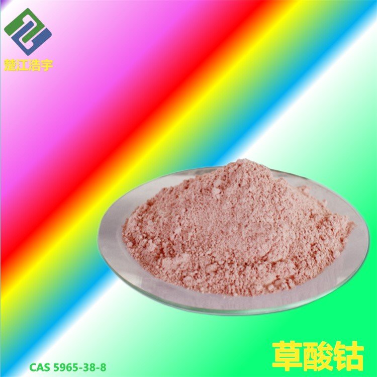 草酸钴 CAS 5965-38-8 C2H4CoO6 金属钴粉与钴盐原料