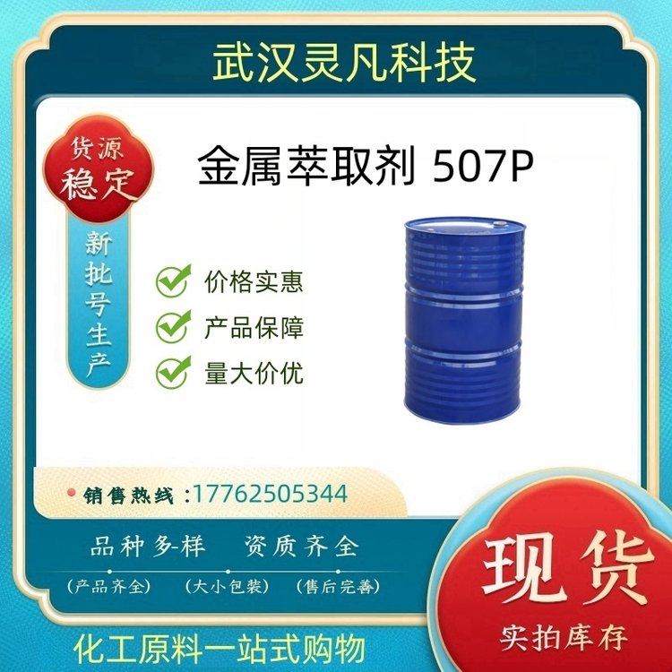 金属萃取剂 507P 钴镍萃取分离 萃取稀土金属 有色金属
