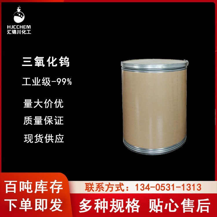 工业级三氧化钨 氧化钨CAS1314-35-8汇锦川品牌 黄色粉末