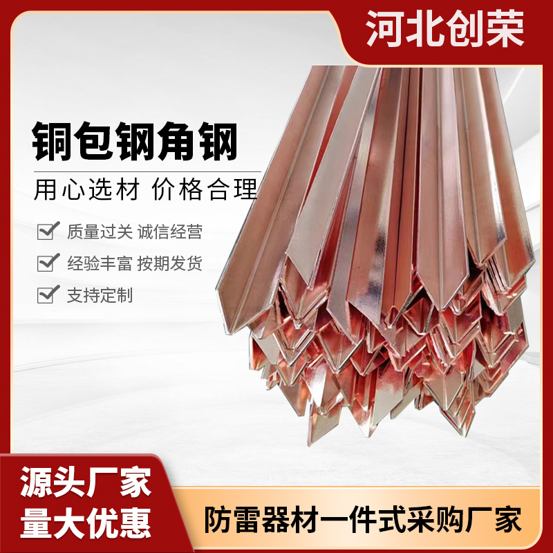 创荣加工定制铜包钢角钢 镀铜角钢 垂直接地覆铜角钢 防雷接地材料