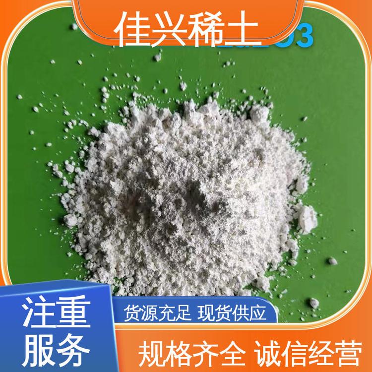 佳兴稀土 科研可用 氢氧化镧 超纯超细粒径 批量供应