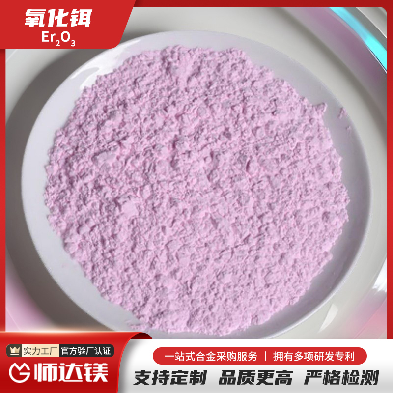 氧化铒 粉红色粉末 用作玻璃着色剂 Er2O3 纯度99.90% 12061-16-4