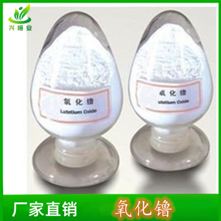 氧化镥 CAS号：12032-20-1 用作电子工业或科学研究