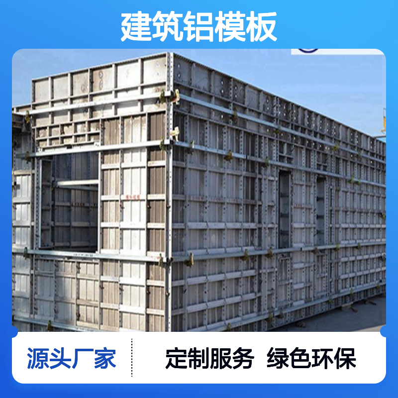 建筑铝模板生产 规矩品牌 冶金制品钢材 金属加工 安全不锈钢材质