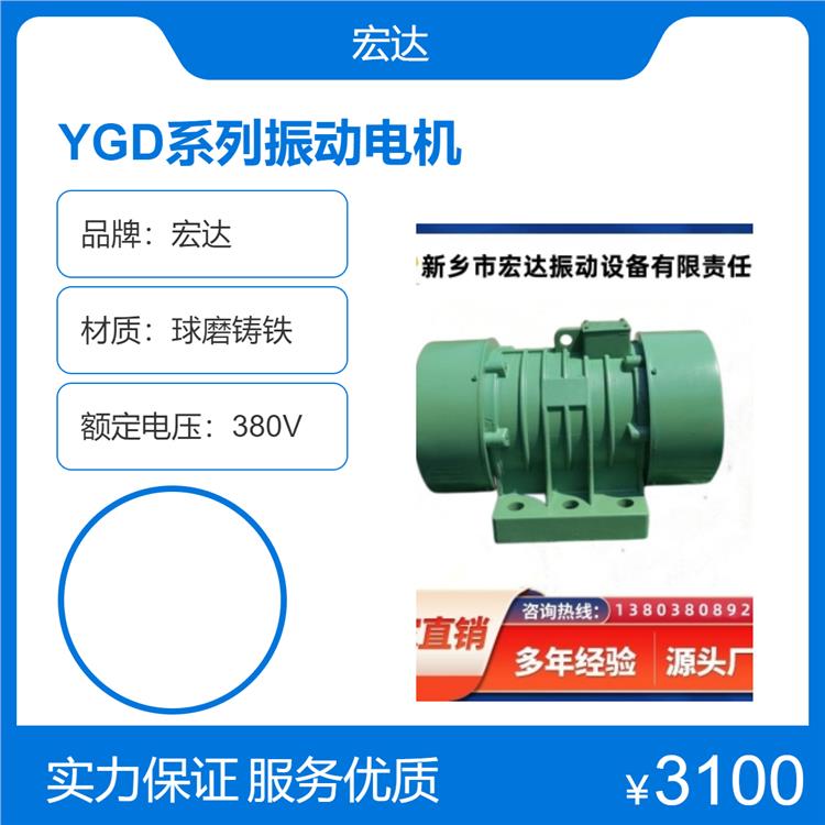 宏达YGD-40-6振动电机4极高效能40kN振动力380V工作电压
