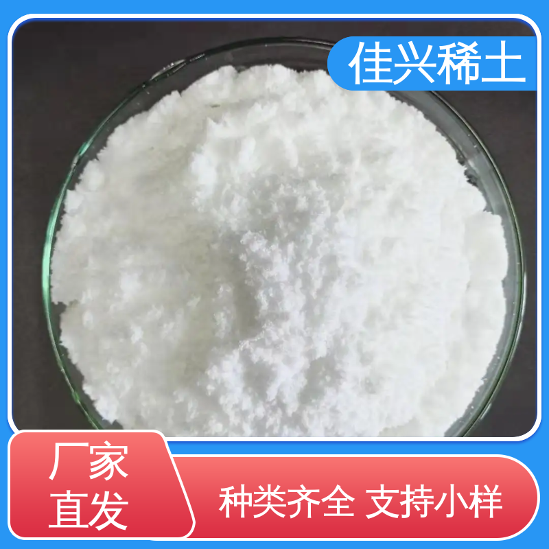 佳兴 白色粉末状 用于无线电陶瓷 高纯氧化镱 干燥保存