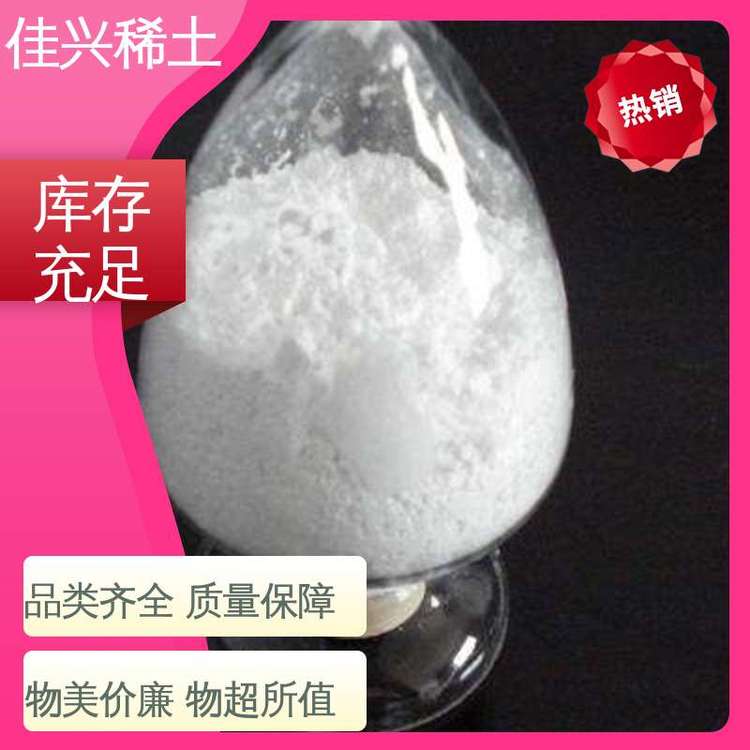 佳兴稀土 激光熔覆材料 三氧化二钪 高纯超细 放心选购