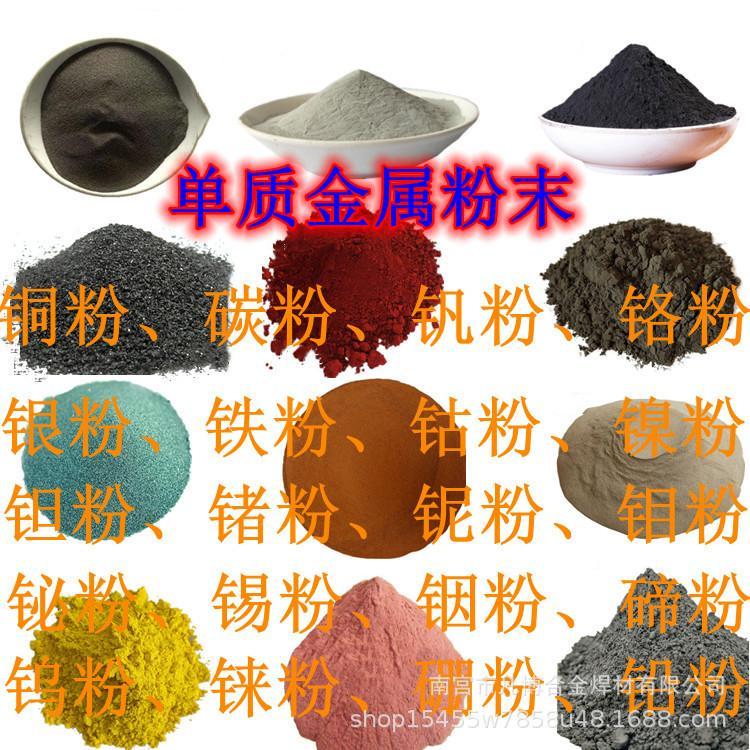 高纯铁粉铜粉镍粉锗粉铬钒碳钴铌钼银铟锡碲钽铋铅钨铼硼金属粉末