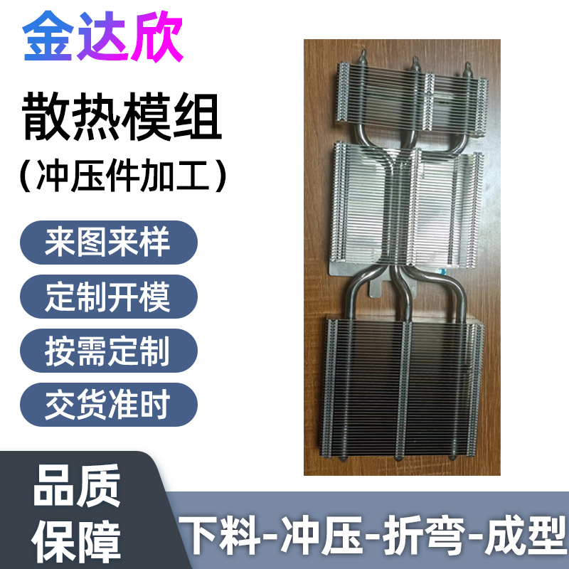 电脑伺服器散热模组 铝合金散热片 金属非标零件 定制开模冲压加工厂