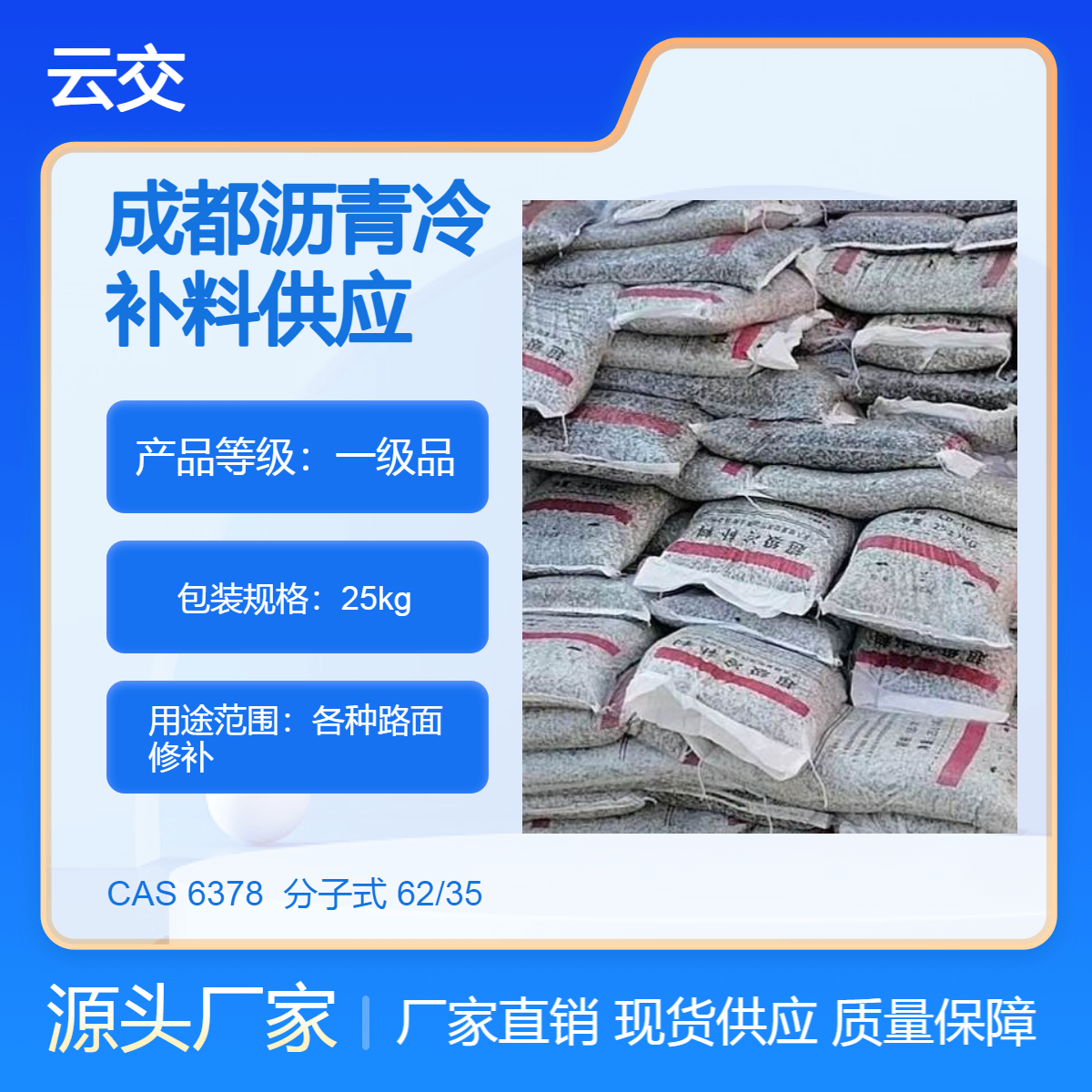 云交供应改性沥青混合冷补料 袋装25kg 可供各种路面修补 即时通车
