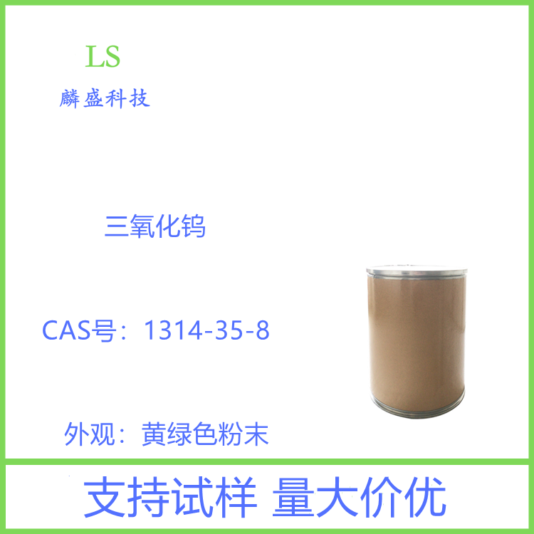 三氧化钨 1314-35-8 用于金属钨及其合金 彩釉的制造