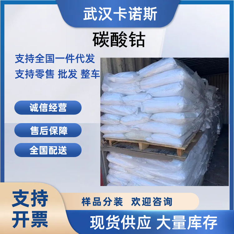 碳酸钴的制备应用 着色剂和催化剂513-79-1