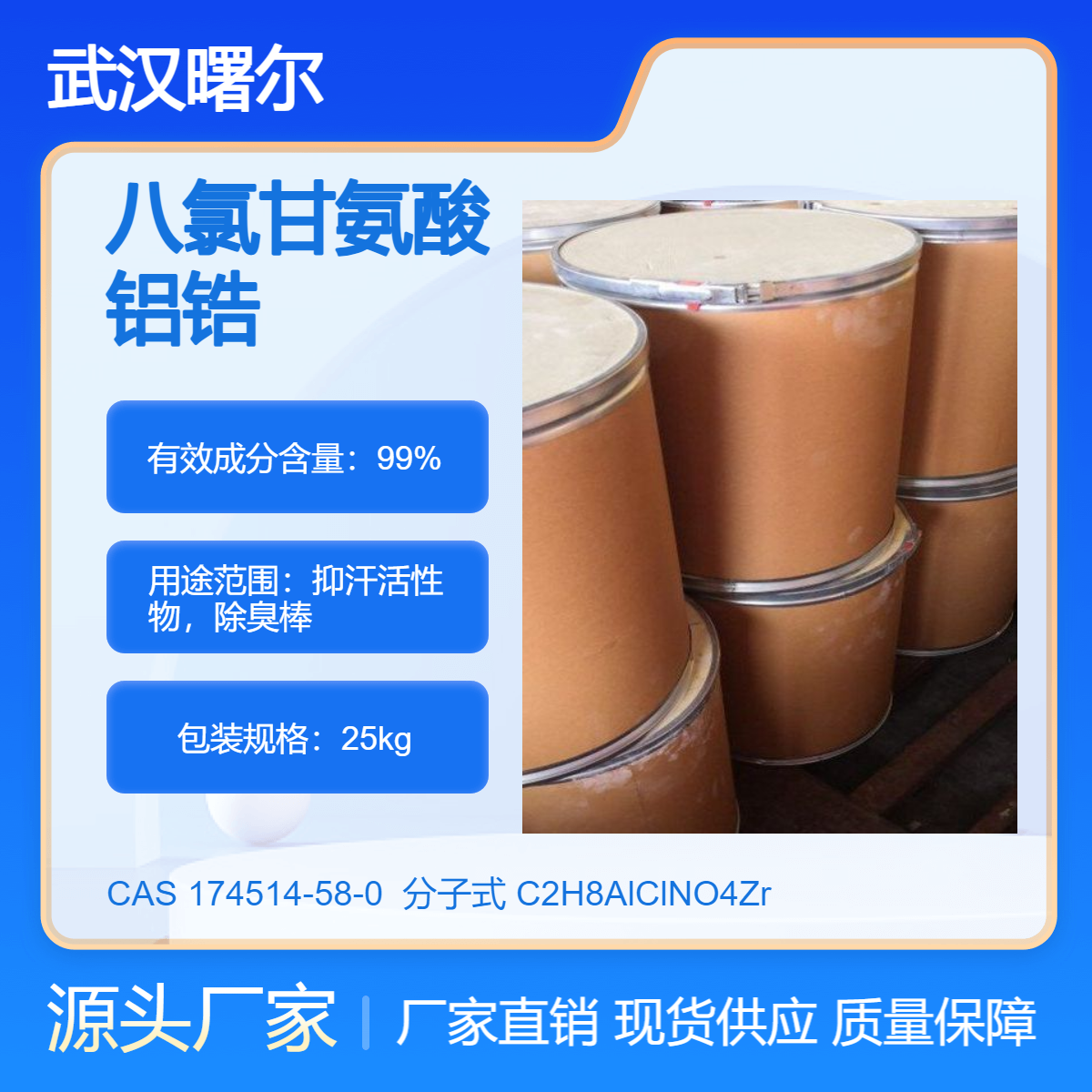 八氯甘氨酸铝锆 CAS 174514-58-0 用于除臭棒 抑汗产品的原料
