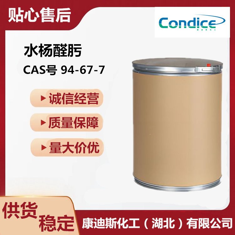 水杨醛肟 CAS号 94-67-7 选矿捕收剂 萃取剂 应用广泛