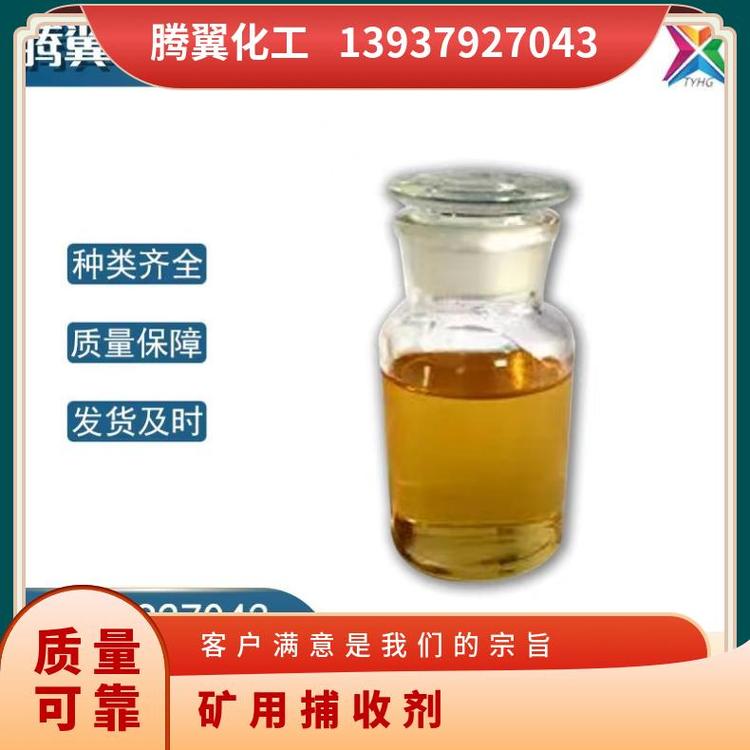 矿用捕收剂 有效成分含量85% 桶装 一级 油状液体 易溶解于水
