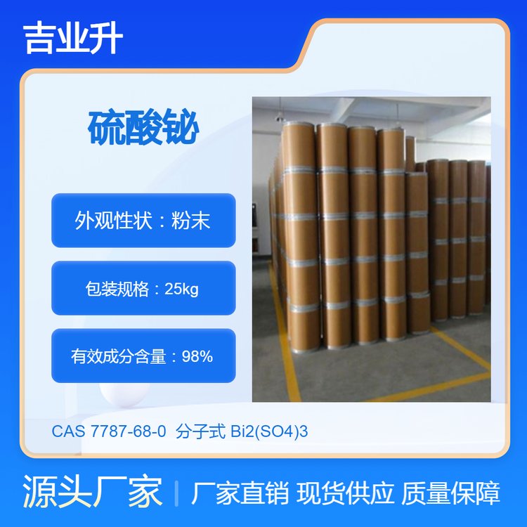 吉业升化工 硫酸铋 碱式 98% 7787-68-0 中间体分析试剂