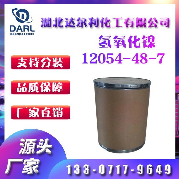 达尔利 高纯 优质 氢氧化镍工业级CAS: 12054-48-7
